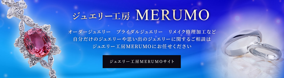 ジュエリー工房MERUMO サイト